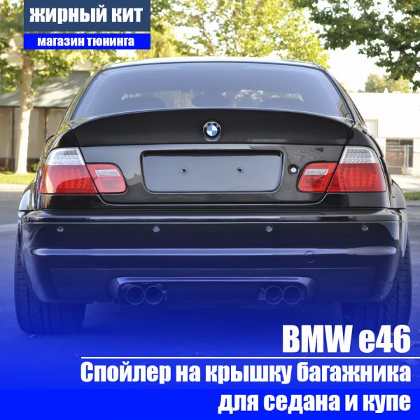 Спойлер BMW e46 Купе