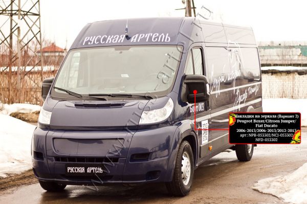 Накладки на зеркала Citroen Jumper, Fiat Ducato, Peugeot Boxer