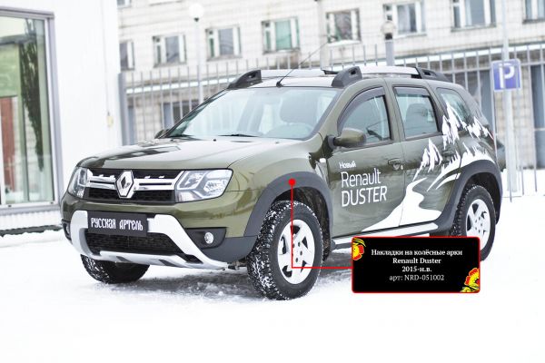 Накладки на колёсные арки Renault Duster 2015-2020 (I рестайлинг) Лайт