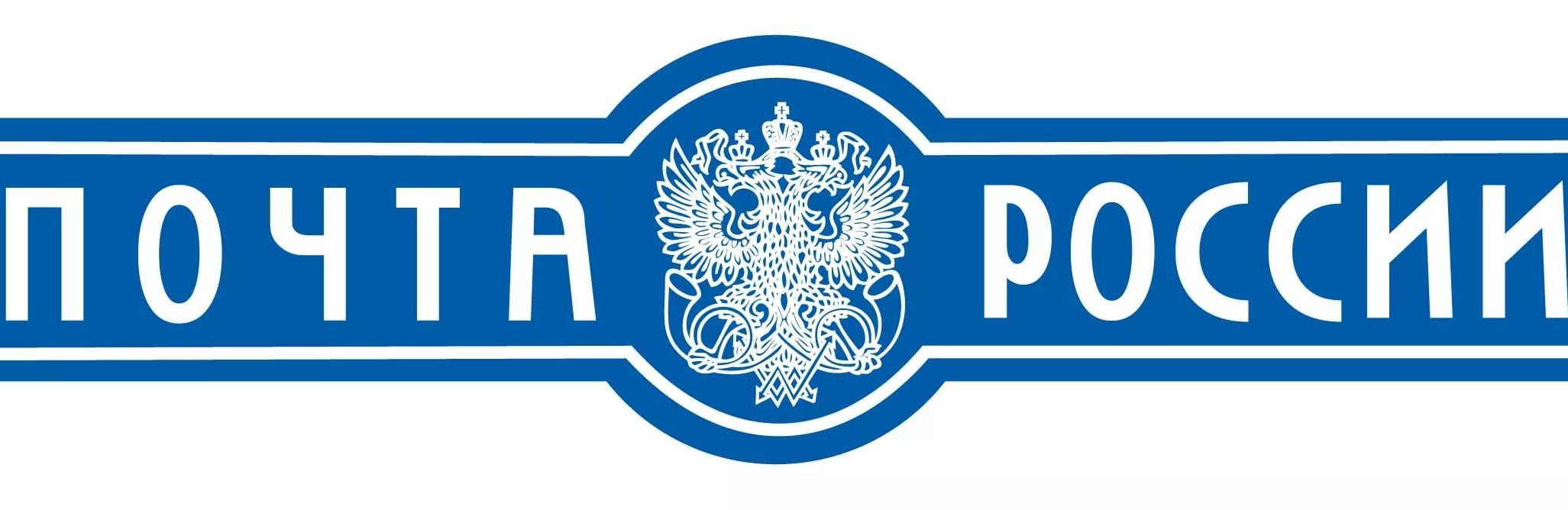 Почта России эмблема
